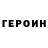 ГЕРОИН гречка Hryhorii Skobets